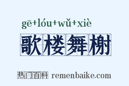 歌楼舞榭是什么意思的图片